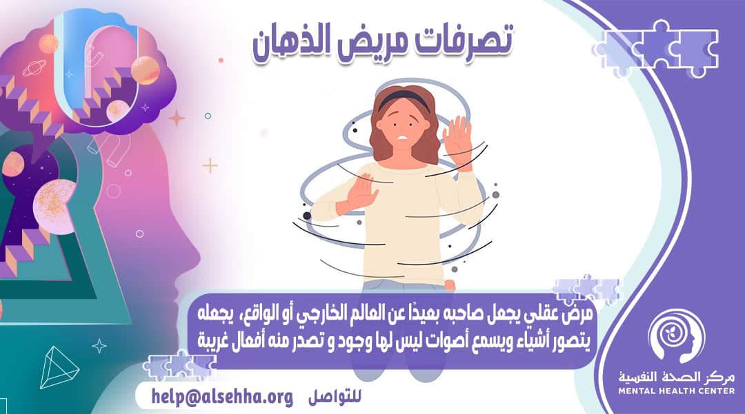 تصرفات مريضة ذهان